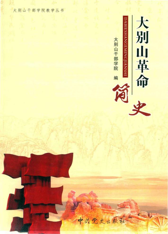 大别山革命简史 封面