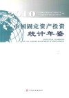 中国固定资产投资统计年鉴  2010 封面