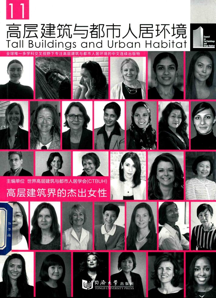 高层建筑与都市人居环境  11  高层建筑界的杰出女性 封面