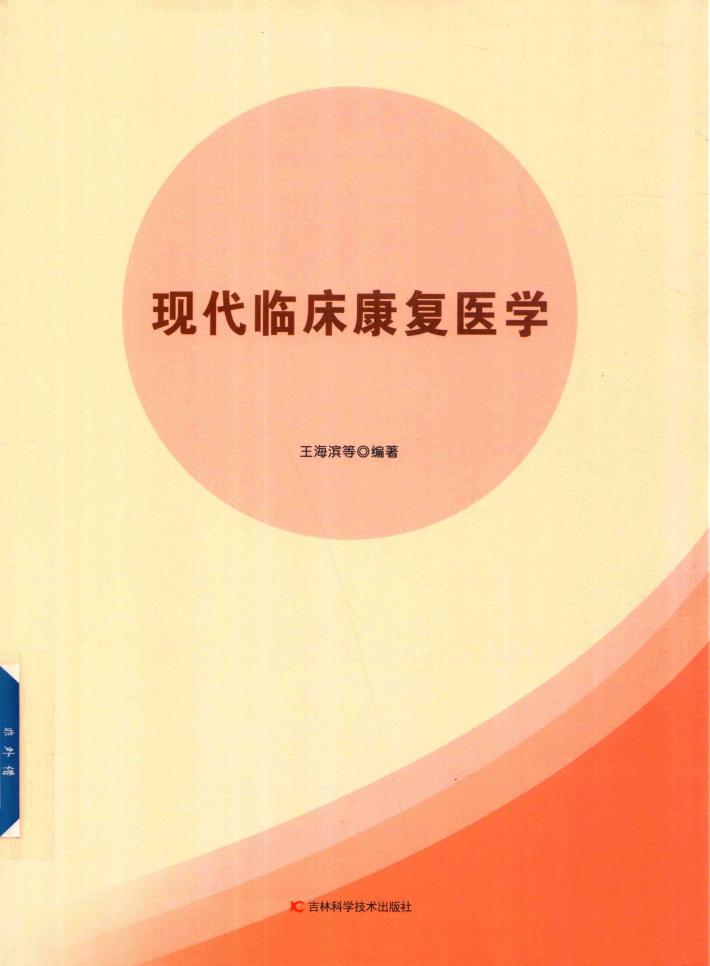 现代临床康复医学 封面