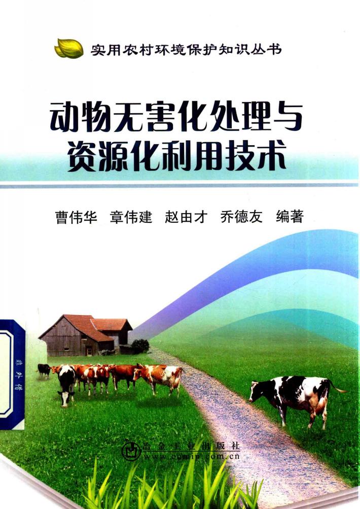 实用农村环境保护知识丛书  动物无害化处理与资源化利用技术 封面