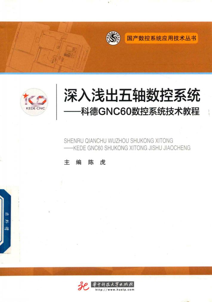 深入浅出五轴数控系统  科德GNC60数控系统技术教程 封面