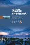 洞庭湖区园林植物资源研究 封面