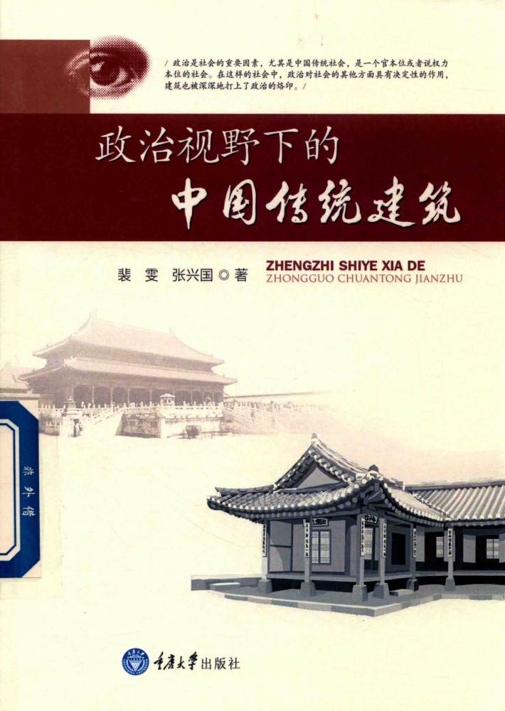 政治视野下的中国传统建筑 封面