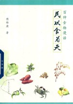 民以食为天  百种食物漫话 封面