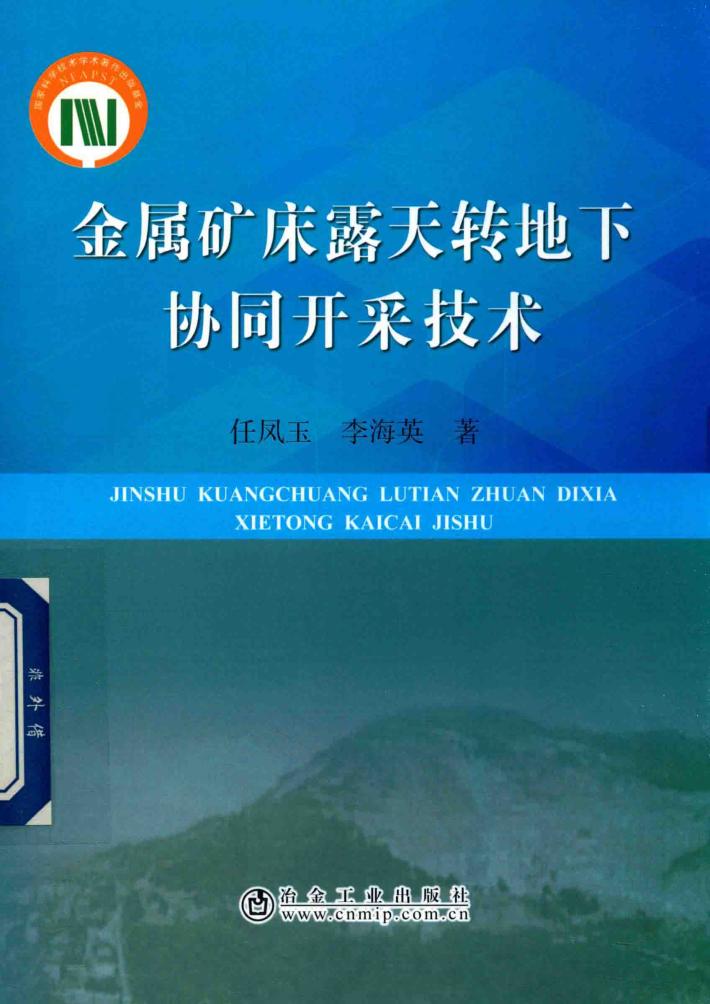 金属矿床露天转地下协同开采技术 封面