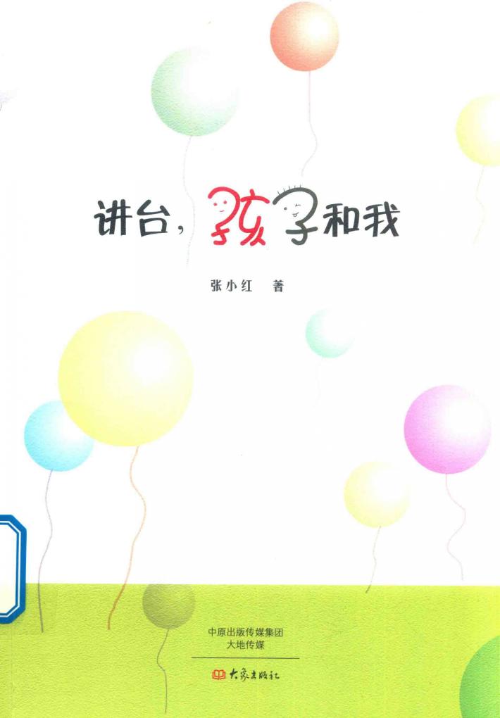 讲台，孩子和我 封面