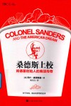 桑德斯上校 肯德基创始人的商战传奇 封面