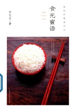 食光蜜语  最初的餐桌记忆 封面