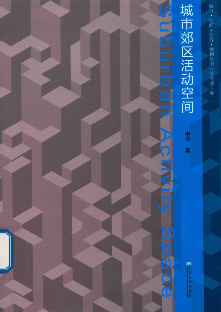 城市郊区活动空间 封面