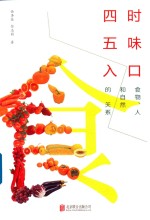 四时五味入口  食物、人和自然的关系 封面