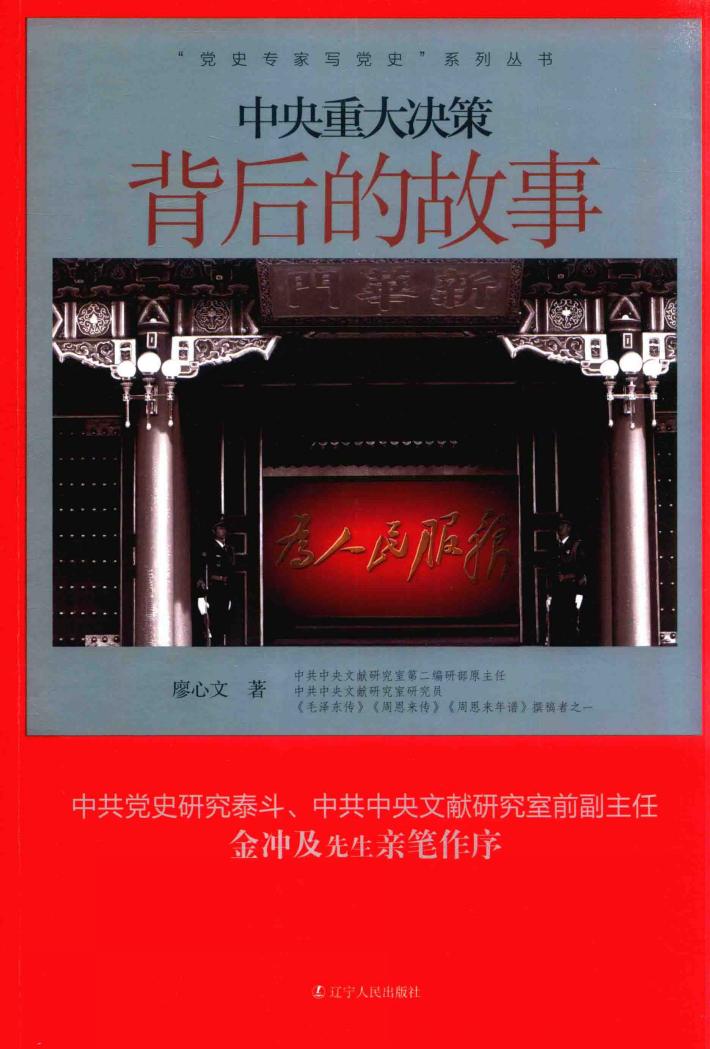 中央重大决策背后的故事 封面