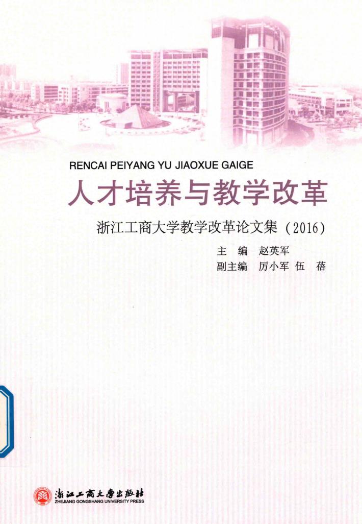 人才培养与教学改革  浙江工商大学教学改革论文集2016 封面