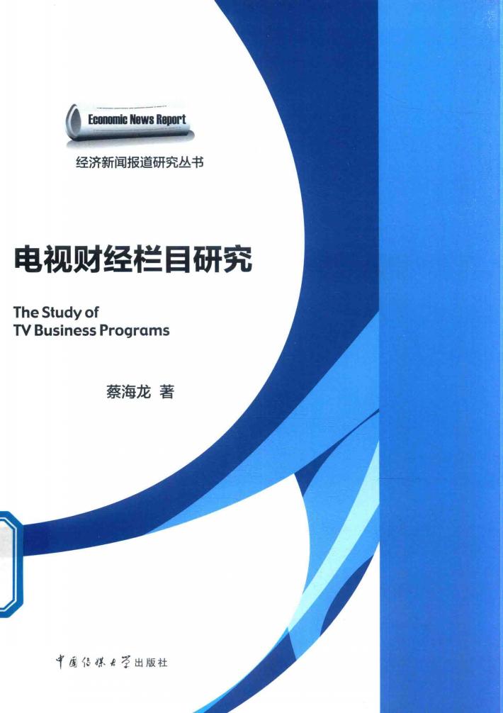 电视财经栏目研究 封面