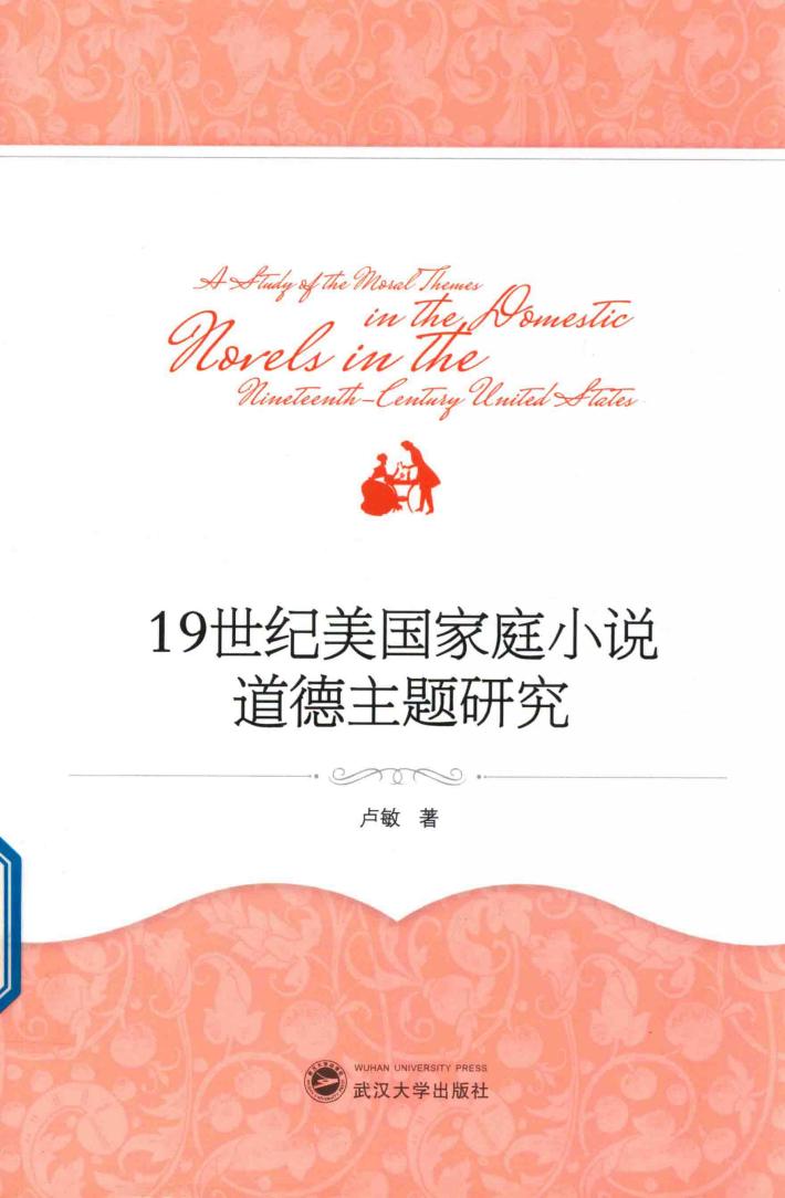19世纪美国家庭小说道德主题研究 封面