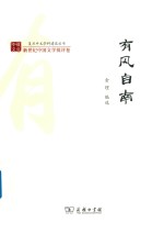 复旦中文学科建设丛书  有风自南 封面