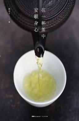 在一杯茶中安顿身心 封面