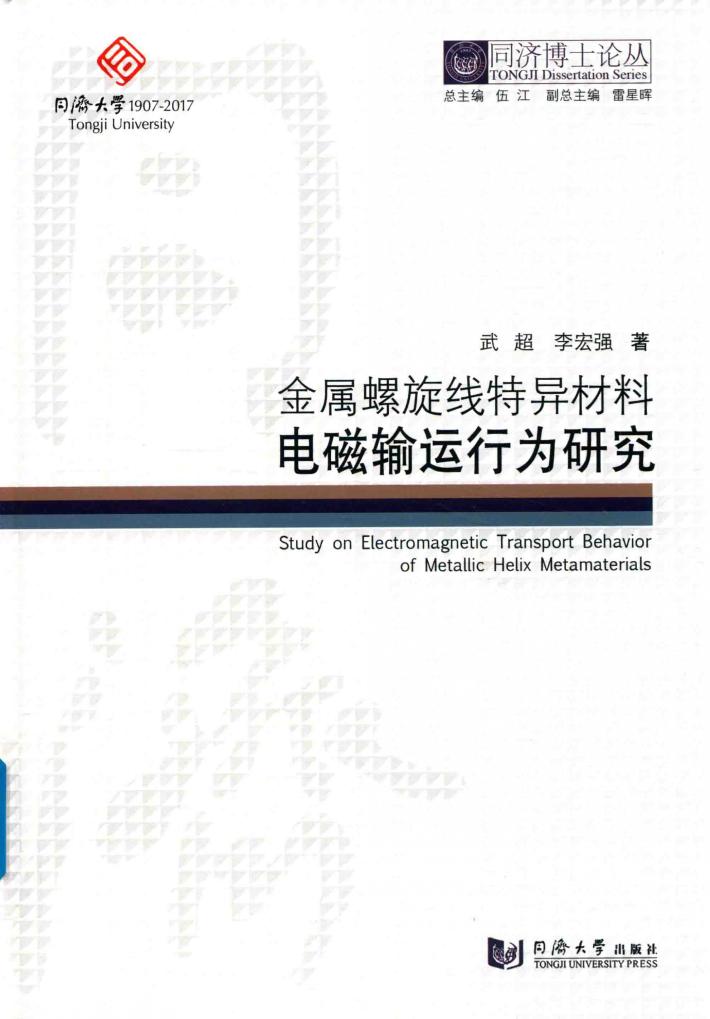同济博士论丛  金属螺旋线特异材料电磁输运行为研究 封面