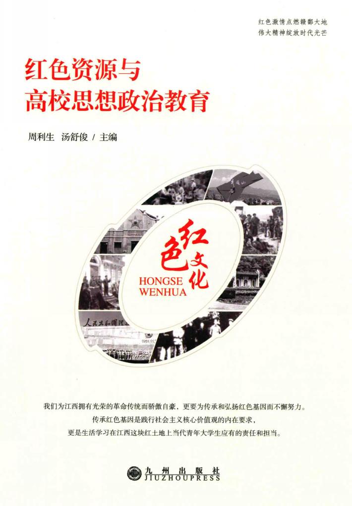红色资源与高校思想政治教育 封面