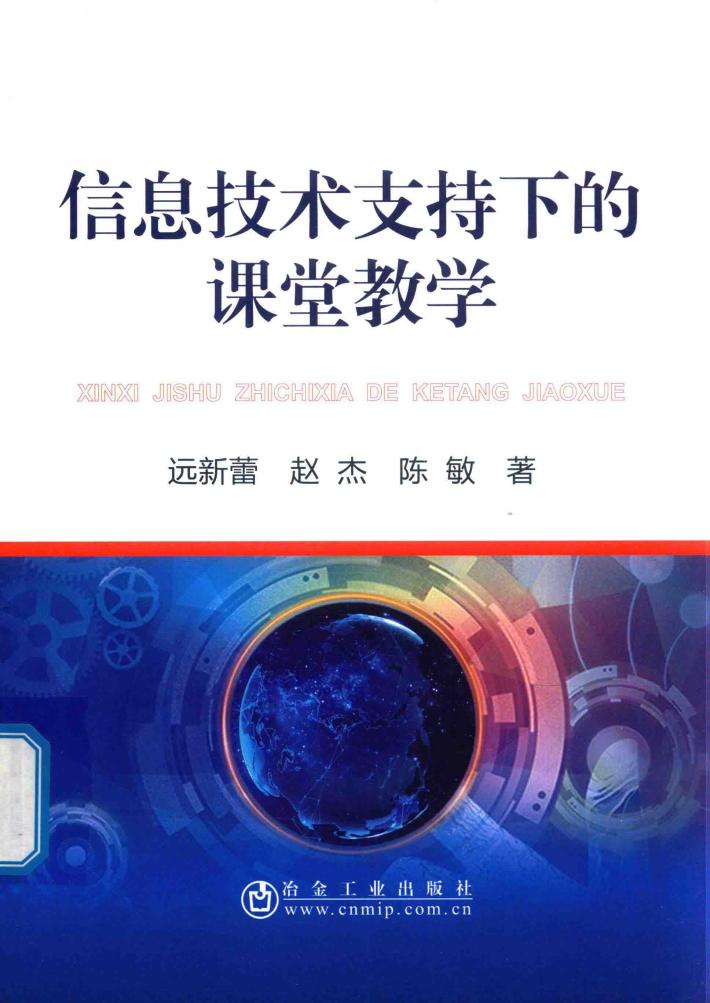 信息技术支持下的课堂教学 封面