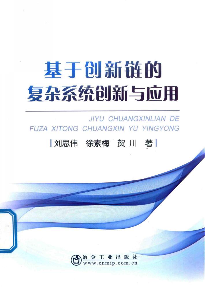 基于创新链的复杂系统创新与应用 封面