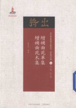 增补曲苑革集  增补曲苑木集 封面