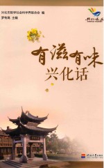 有滋有味兴化话 封面