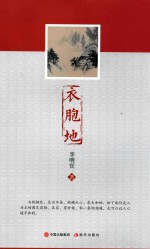 衣胞地 封面