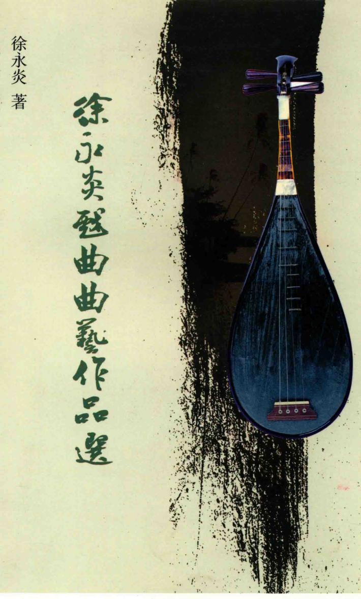 徐永炎戏曲曲艺作品选 封面