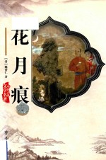 花月痕 封面