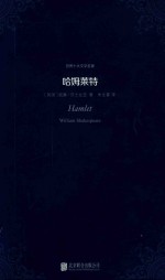 世界十大文学名著  哈姆莱特 封面