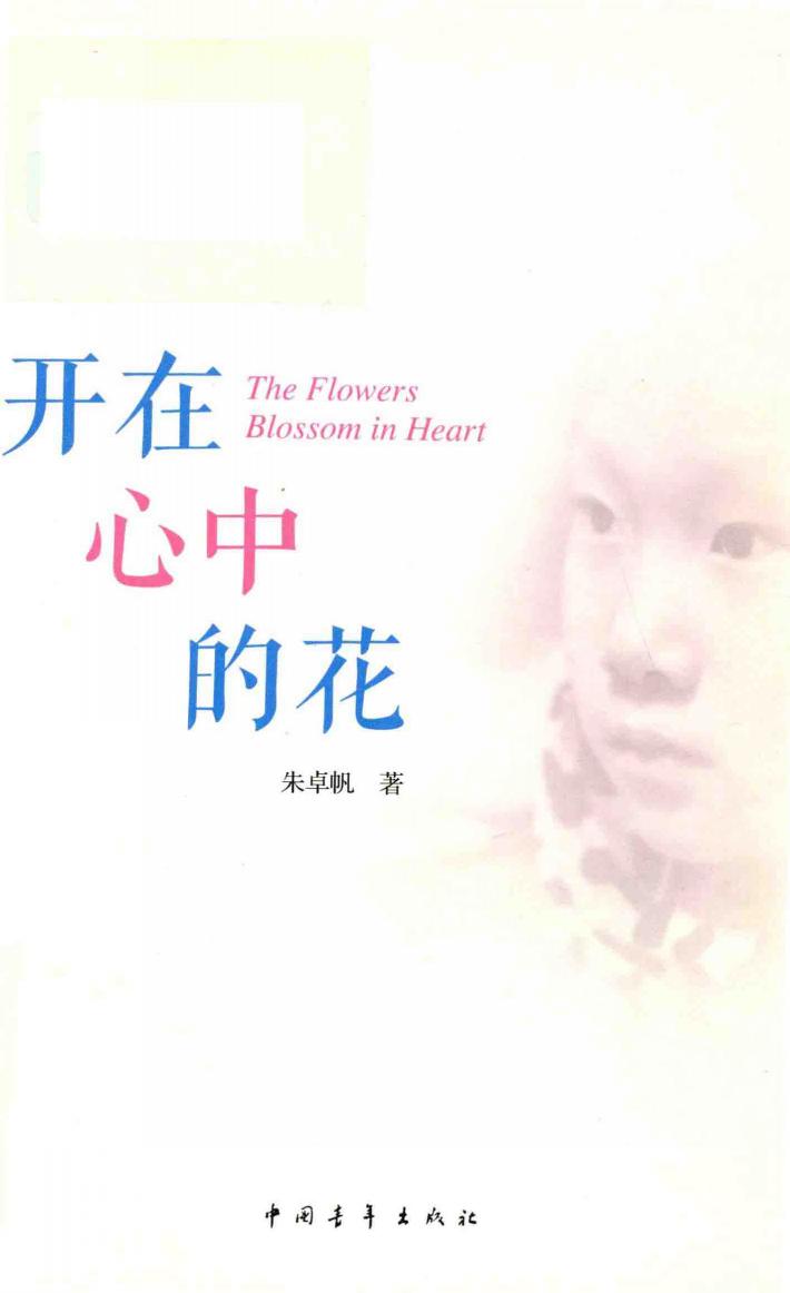 开在心中的花 封面