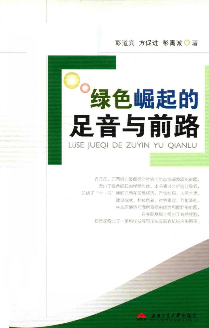 绿色崛起的足音与前路  江西在赶超中破解经济社会和生态协调发展难题的可喜成效及启示 封面