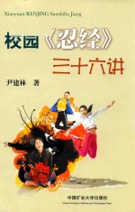 校园《忍经》三十六讲 封面