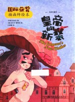 国际获奖插画师绘本  皇帝的新装 封面