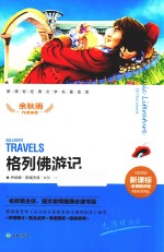 格列佛游记  新课标经典文学名著金库  名师精评版 封面