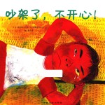 社交能力养成系列绘本  吵架了，不开心！ 封面