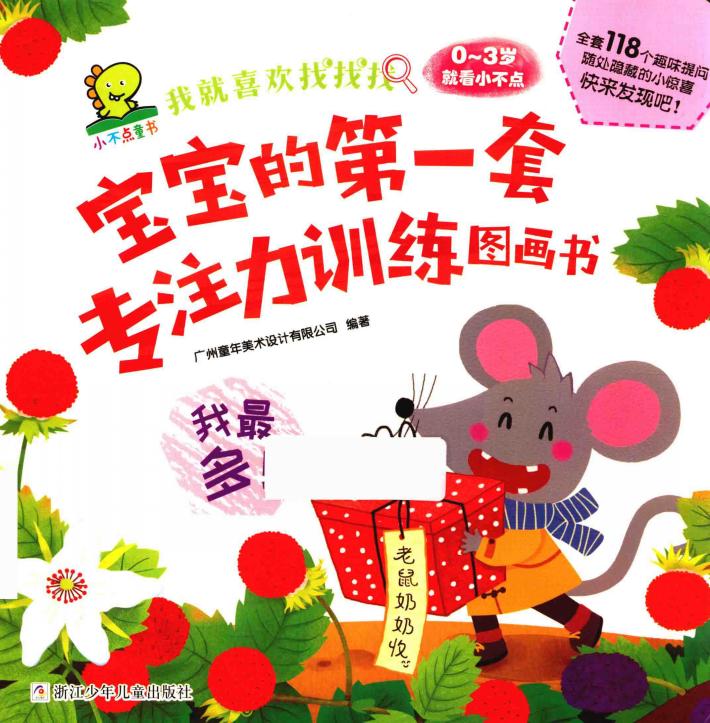 我就喜欢找找找  宝宝的第一套专注力训练图画书  我最多！ 封面