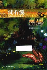 沈石溪动物小说大PARTY  猎蟒 封面