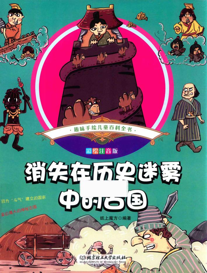 趣味手绘儿童百科全书  消失在历史迷雾中的古国  彩绘注音版 封面