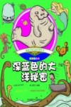 深蓝色的大洋秘密  彩绘注音版 封面