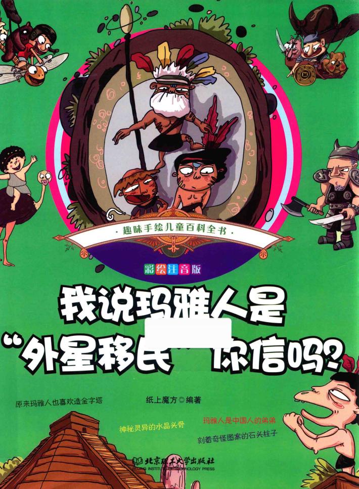 趣味手绘儿童百科全书  我说玛雅人是“外星移民”  你信吗？  彩绘注音版 封面