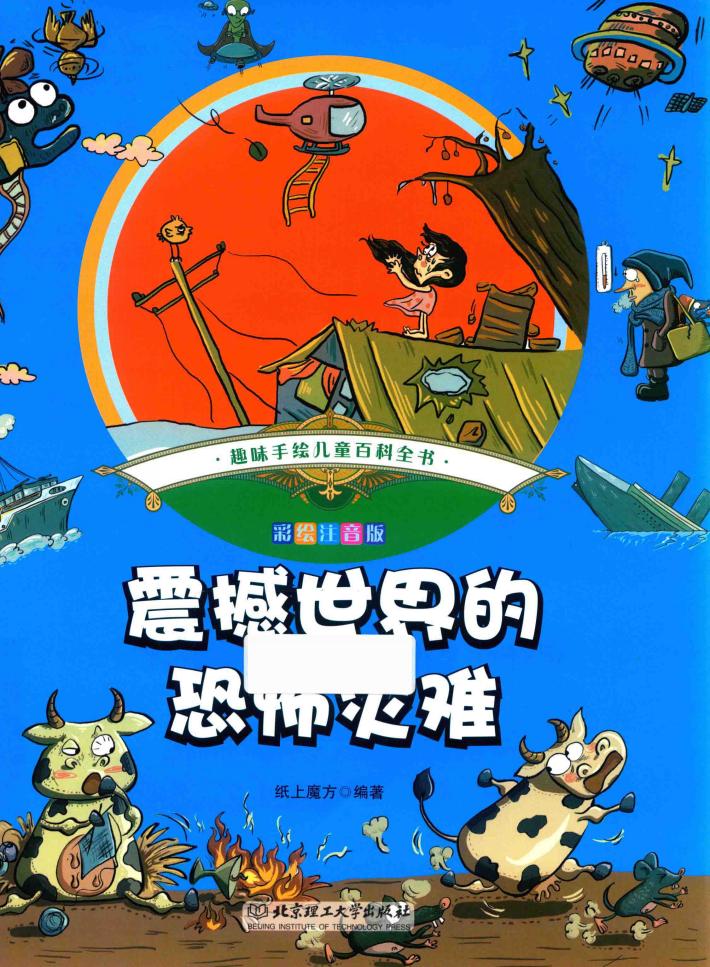 趣味手绘儿童百科全书  震撼世界的恐怖灾难  彩绘注音版 封面