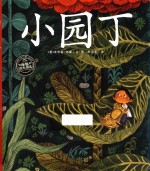 海豚绘本花园自然童心系列  小园丁 封面