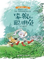笨狼的聪明兔  注音版 封面