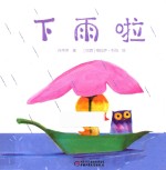 下雨啦  0-5岁 封面