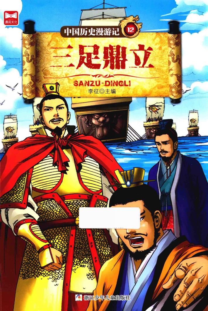 中国历史漫游记  三足鼎立 封面