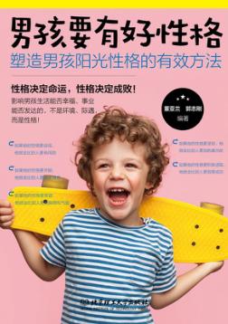 男孩要有好性格 封面