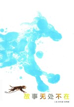 故事无处不在 封面