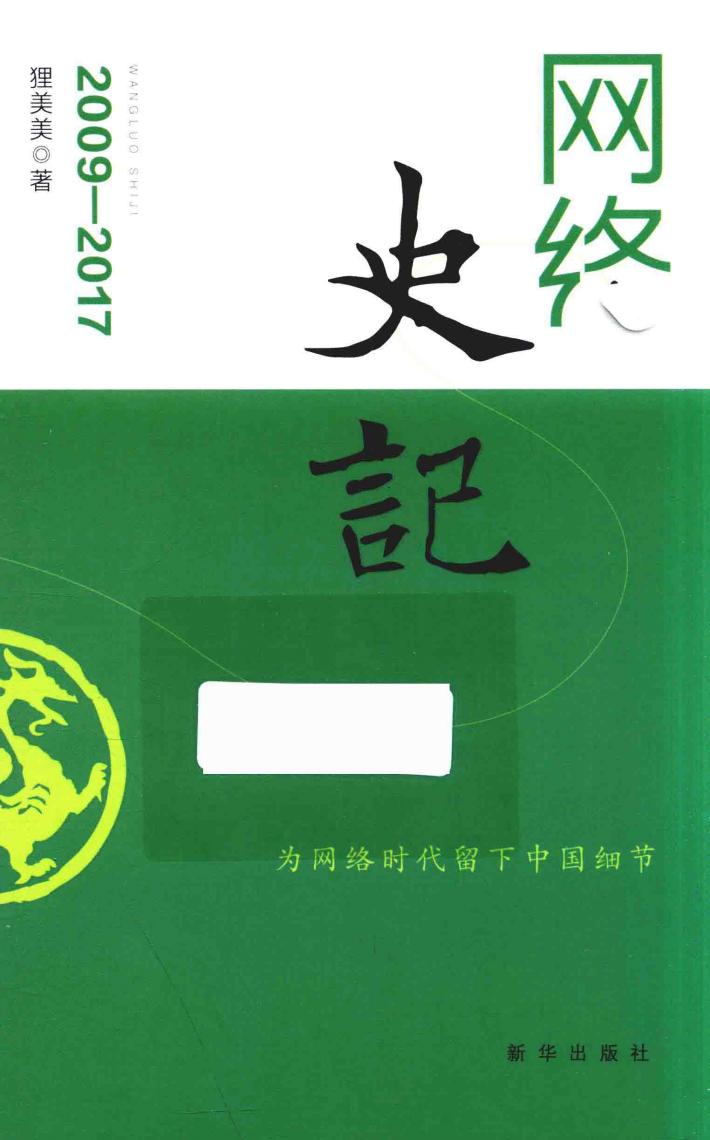 网络史记  2009-2017 封面